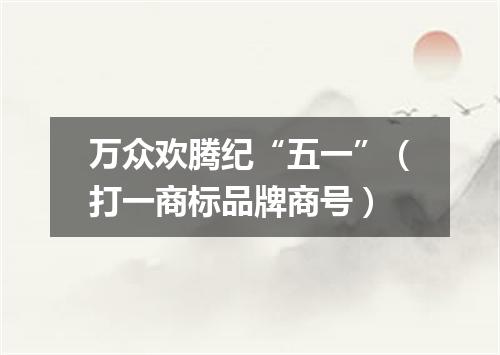 万众欢腾纪“五一”（打一商标品牌商号）