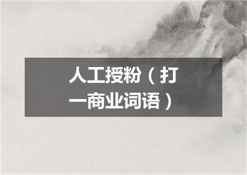 人工授粉（打一商业词语）