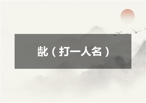 龀（打一人名）