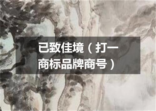 已致佳境（打一商标品牌商号）