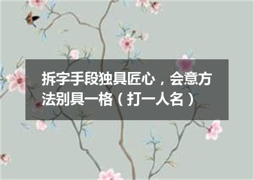 拆字手段独具匠心，会意方法别具一格（打一人名）