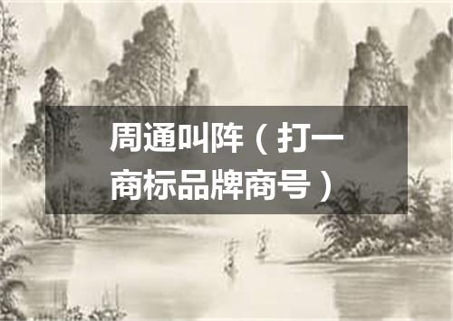 周通叫阵（打一商标品牌商号）