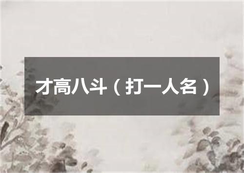 才高八斗（打一人名）