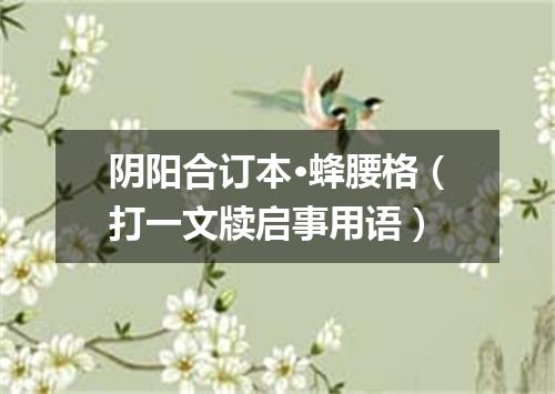 阴阳合订本·蜂腰格（打一文牍启事用语）