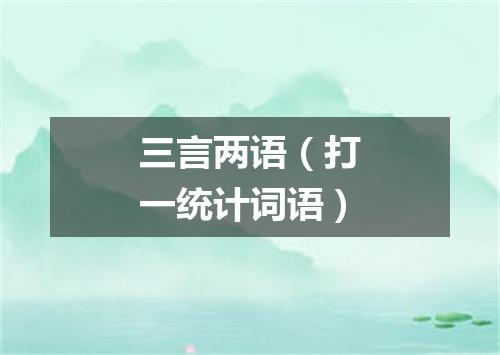 三言两语（打一统计词语）