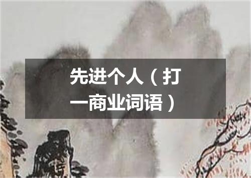 先进个人（打一商业词语）