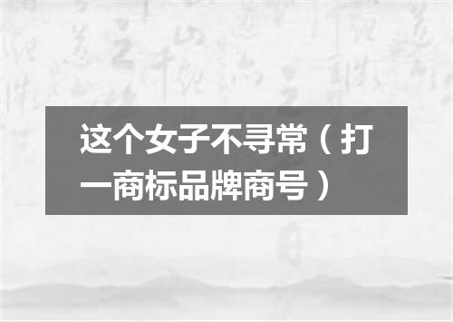 这个女子不寻常（打一商标品牌商号）