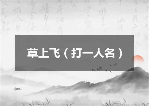 草上飞（打一人名）