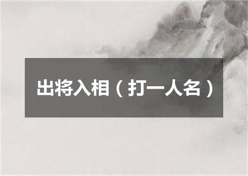 出将入相（打一人名）