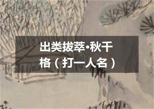 出类拔萃·秋千格（打一人名）