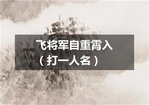 飞将军自重霄入（打一人名）