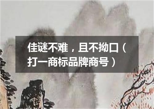 佳谜不难，且不拗口（打一商标品牌商号）