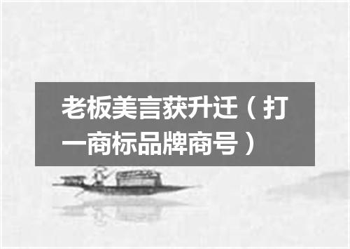 老板美言获升迁（打一商标品牌商号）
