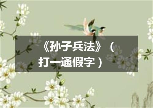 《孙子兵法》（打一通假字）