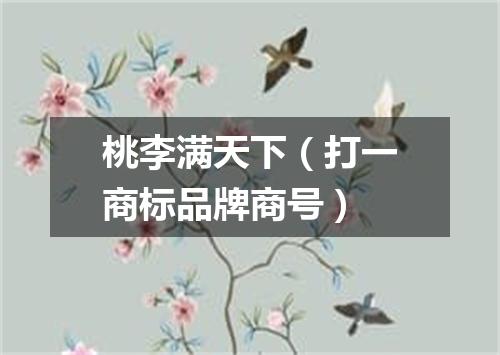 桃李满天下（打一商标品牌商号）