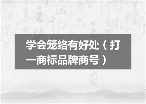 学会笼络有好处（打一商标品牌商号）