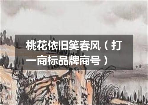 桃花依旧笑春风（打一商标品牌商号）