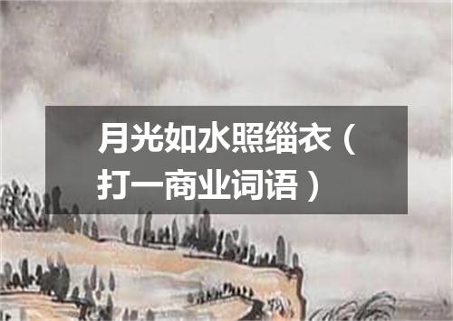 月光如水照缁衣（打一商业词语）