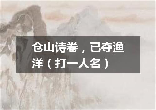 仓山诗卷，已夺渔洋（打一人名）