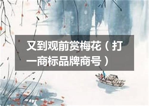 又到观前赏梅花（打一商标品牌商号）