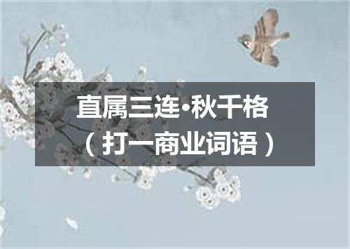 直属三连·秋千格（打一商业词语）