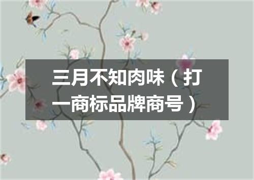 三月不知肉味（打一商标品牌商号）