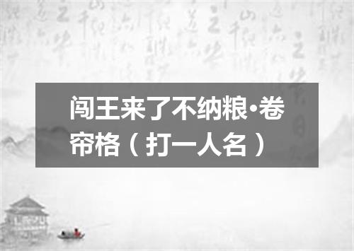 闯王来了不纳粮·卷帘格（打一人名）
