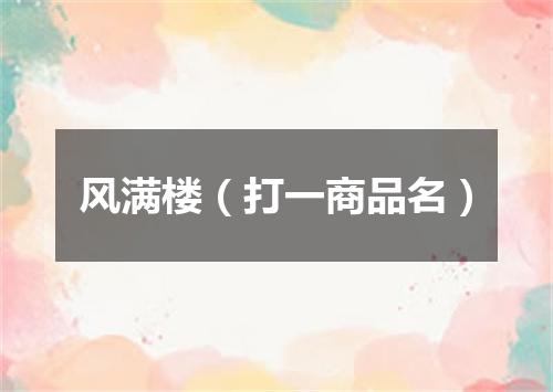风满楼（打一商品名）