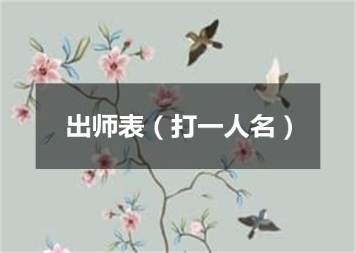 出师表（打一人名）
