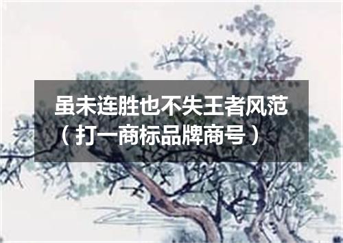 虽未连胜也不失王者风范（打一商标品牌商号）