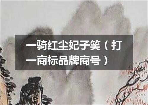 一骑红尘妃子笑（打一商标品牌商号）
