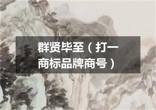 群贤毕至（打一商标品牌商号）