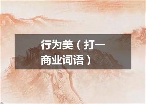 行为美（打一商业词语）