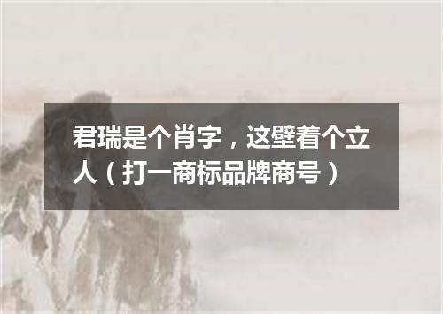 君瑞是个肖字，这壁着个立人（打一商标品牌商号）