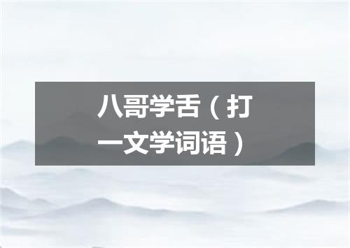 八哥学舌（打一文学词语）