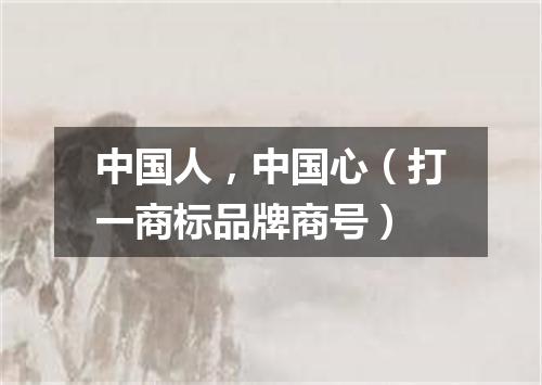 中国人，中国心（打一商标品牌商号）
