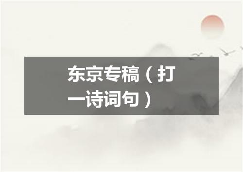 东京专稿（打一诗词句）