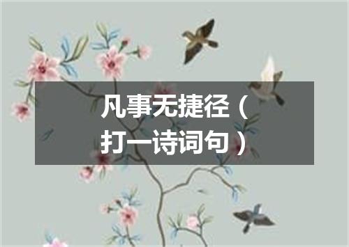 凡事无捷径（打一诗词句）
