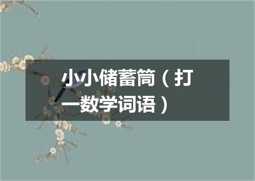 小小储蓄筒（打一数学词语）