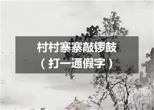 村村寨寨敲锣鼓（打一通假字）