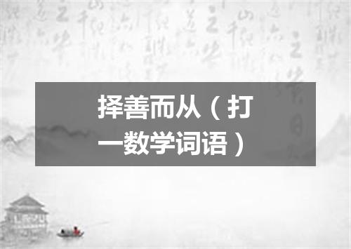 择善而从（打一数学词语）