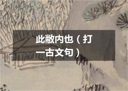 此敝内也（打一古文句）