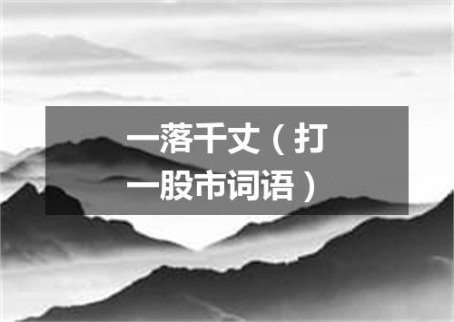 一落千丈（打一股市词语）