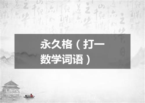 永久格（打一数学词语）