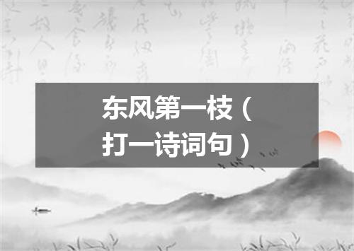 东风第一枝（打一诗词句）