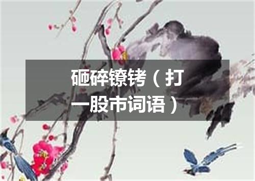 砸碎镣铐（打一股市词语）
