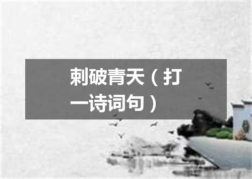 剌破青天（打一诗词句）