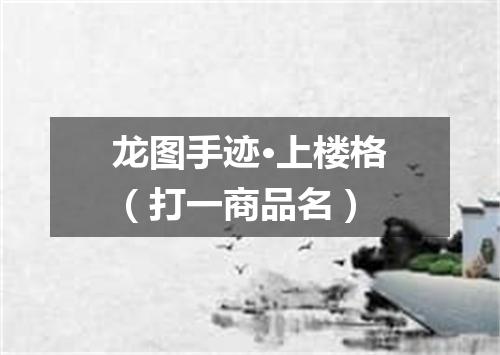 龙图手迹·上楼格（打一商品名）