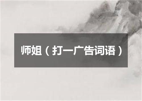 师姐（打一广告词语）