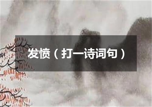 发愤（打一诗词句）